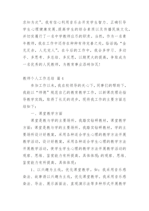 教师个人工作总结_149.docx