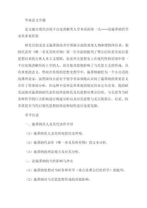 毕业论文开题报告范文｜毕业论文开题报告范文例文.docx
