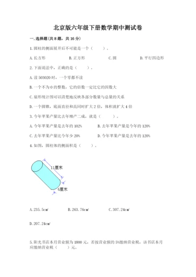 北京版六年级下册数学期中测试卷含答案【满分必刷】.docx