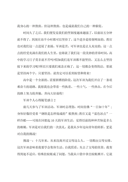 军训个人心得随笔感言5篇