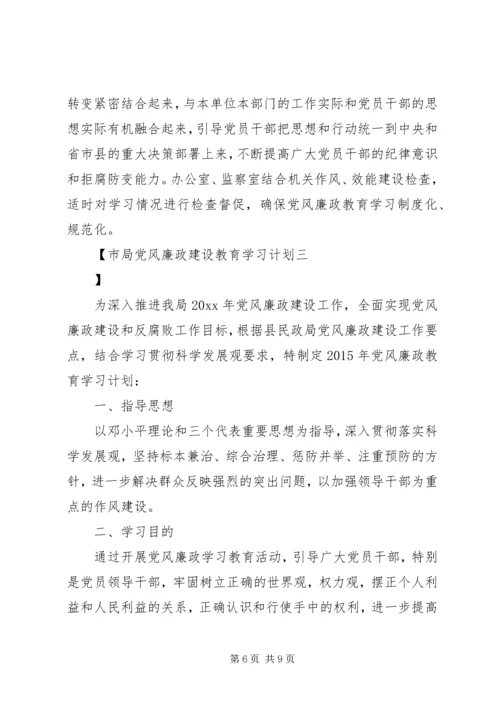 市局党风廉政建设教育学习计划.docx