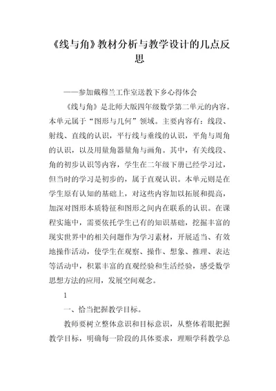 线与角教材分析与教学设计的几点反思