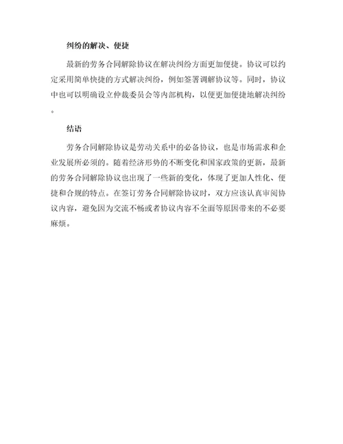 最新劳务合同解除协议