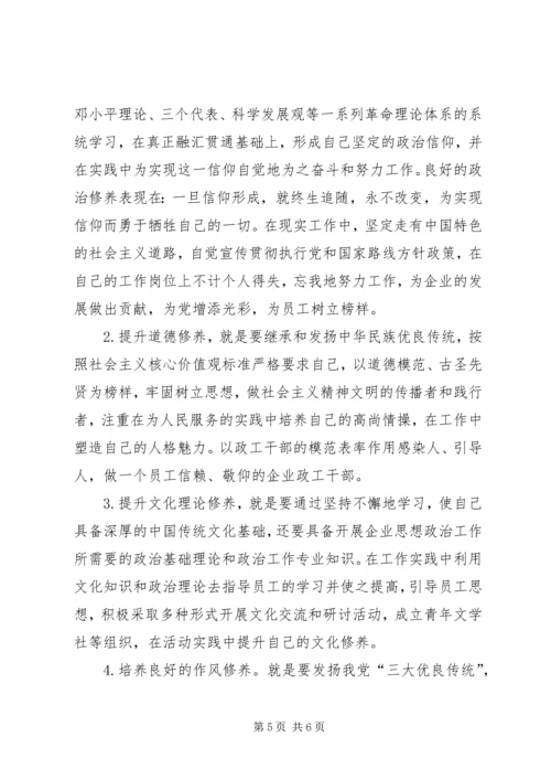 企业政工师工作能力与自我修养的提升.docx