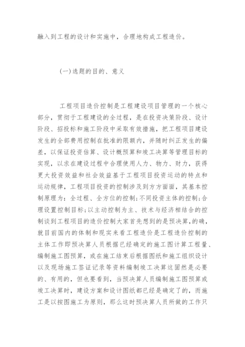 工程造价毕业论文开题报告最新精选.docx