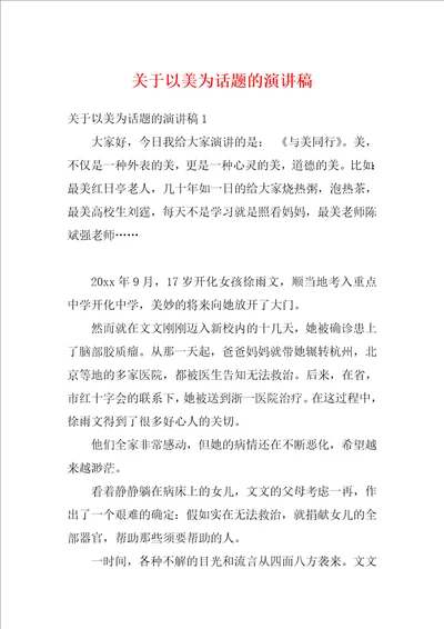 关于以美为话题的演讲稿