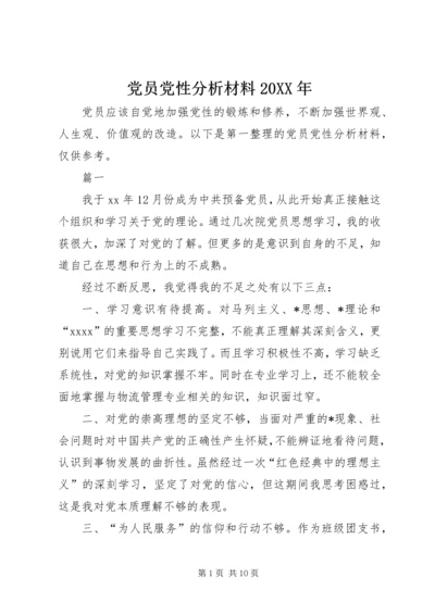 党员党性分析材料某年.docx