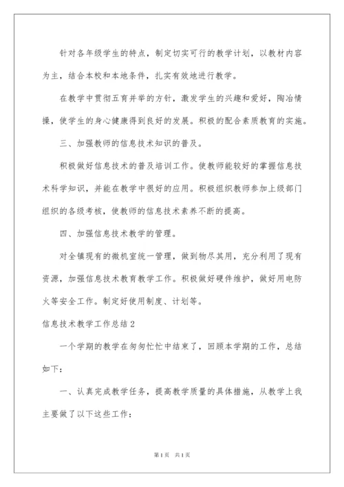 2022信息技术教学工作总结.docx