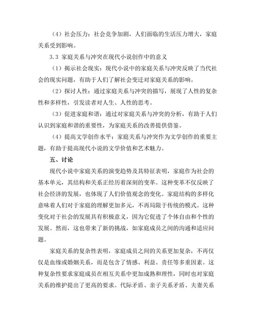 现代小说中的家庭关系与冲突