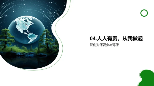 共筑绿色地球