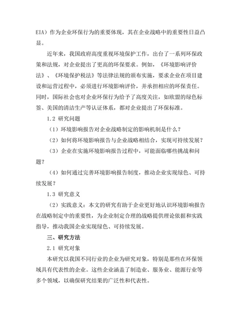 环境影响报告在企业战略中的重要性