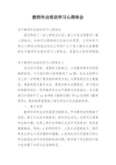 教师外出培训学习心得体会.docx