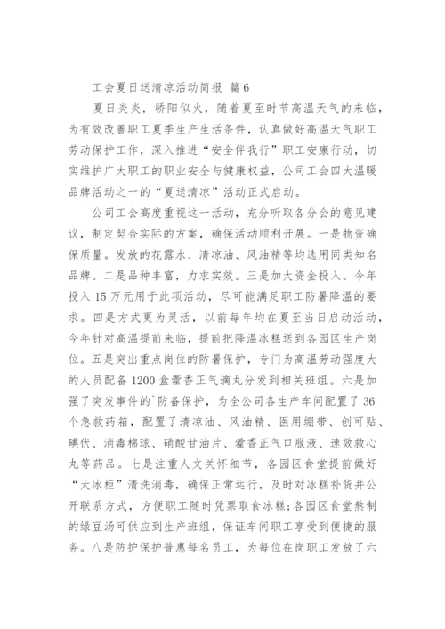 工会夏日送清凉活动简报.docx