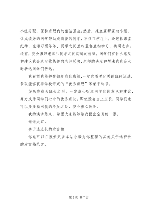 关于选班长的发言稿.docx