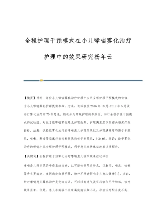 全程护理干预模式在小儿哮喘雾化治疗护理中的效果研究杨年云.docx