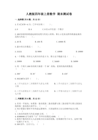 人教版四年级上册数学 期末测试卷（综合卷）.docx