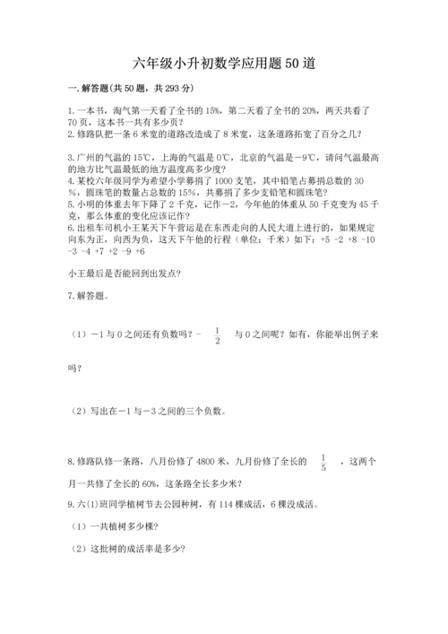 六年级小升初数学应用题50道带答案（突破训练）.docx