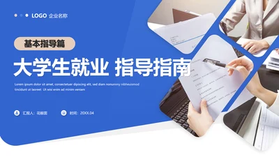 蓝色大学生就业指导指南通用PPT模板