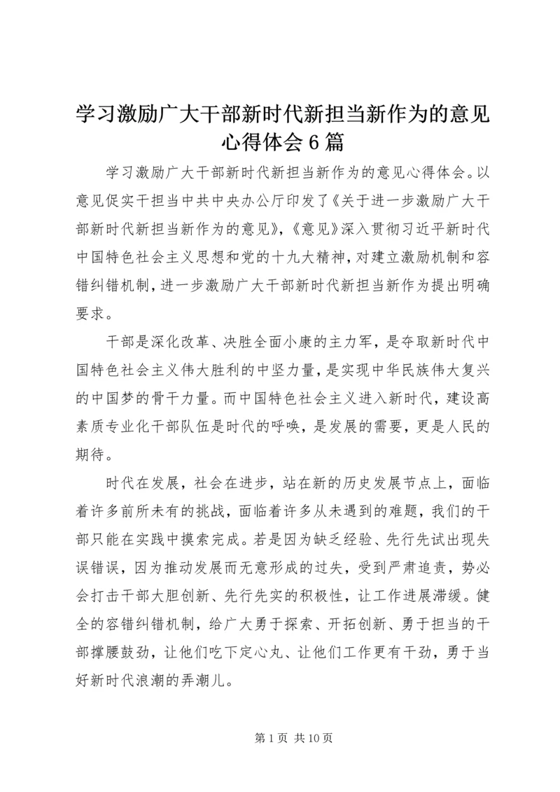 学习激励广大干部新时代新担当新作为的意见心得体会6篇 (3).docx