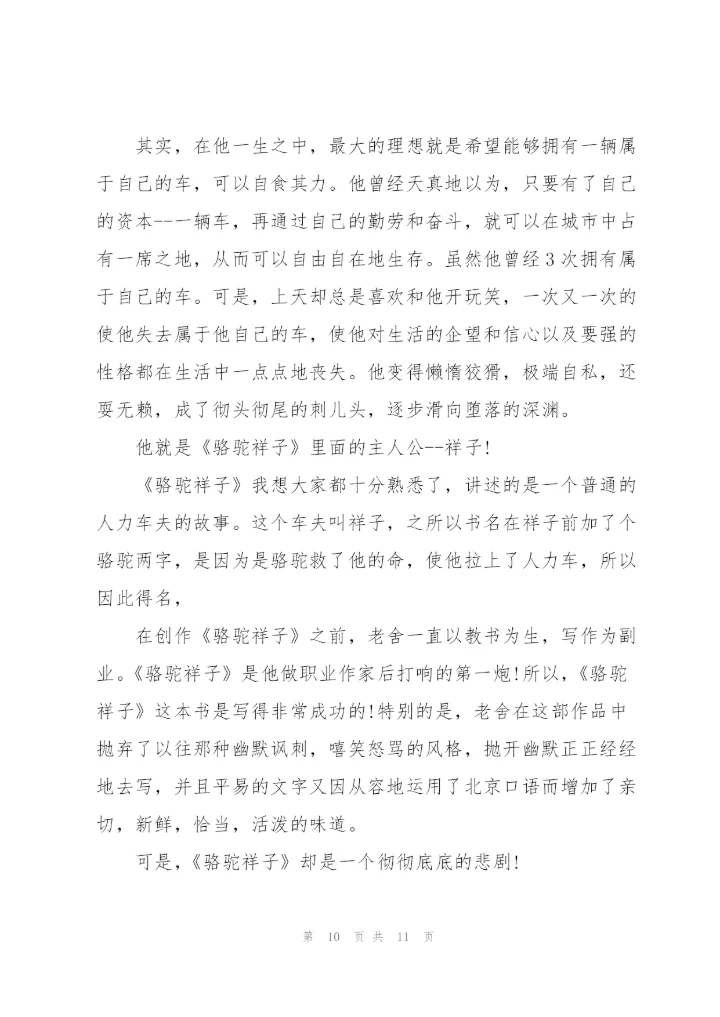 骆驼祥子初一学生读书心得作文5篇.docx