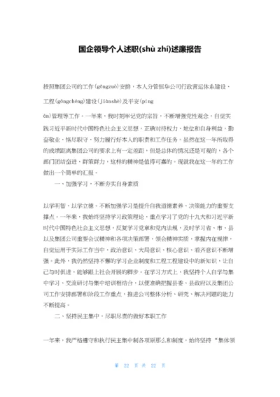 国企领导个人述职述廉报告.docx