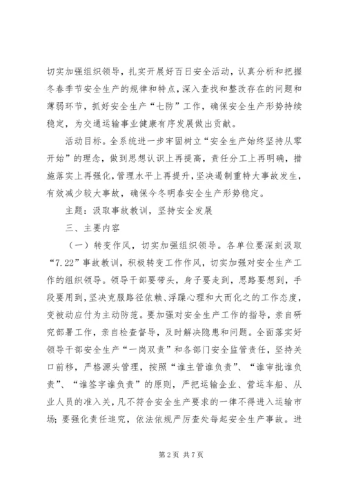 交通局百日安全活动方案.docx