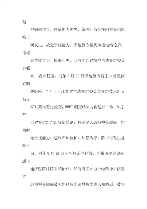 对一起硫酸毁容案精神司法鉴定所引发的相关问题探讨