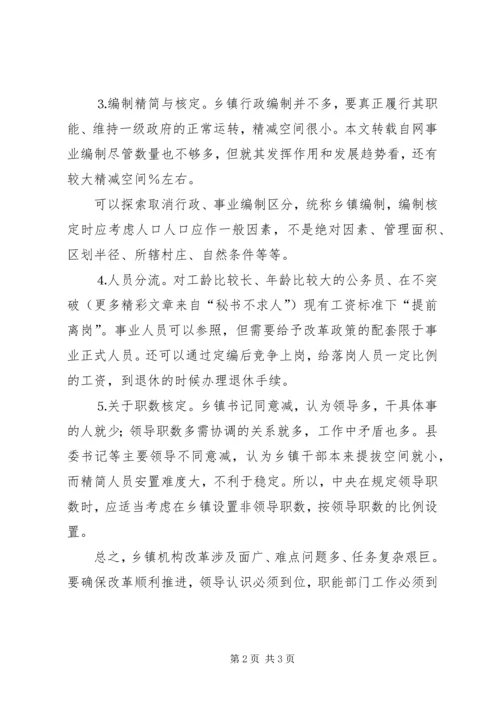 关于乡镇机构改革的思路 (3).docx