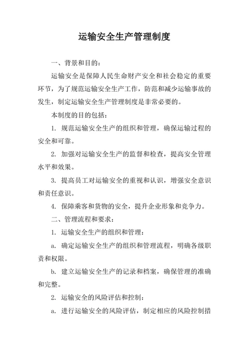 运输安全生产管理制度范文