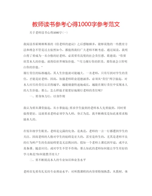 精编教师读书参考心得1000字参考范文.docx