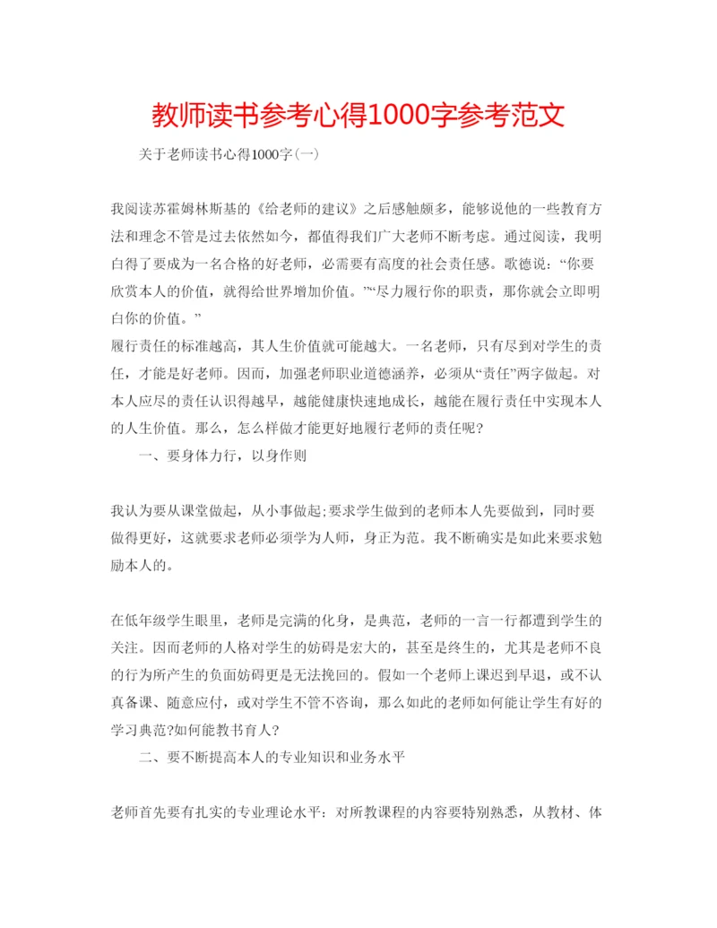 精编教师读书参考心得1000字参考范文.docx