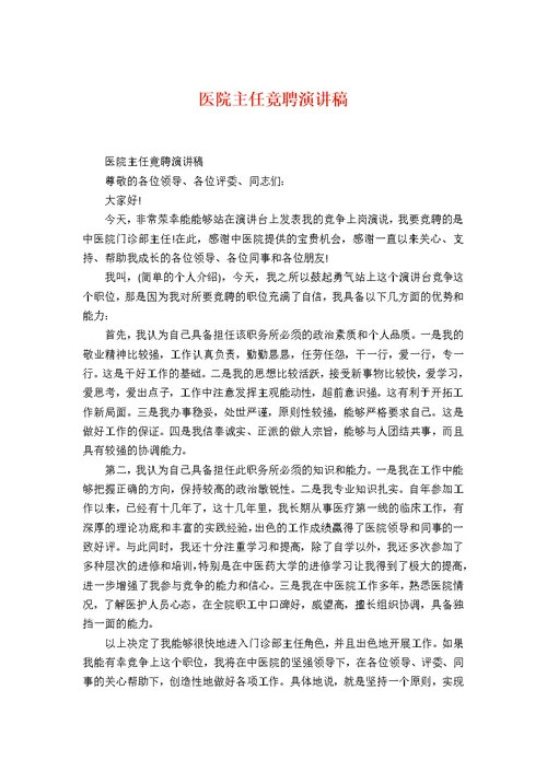 医院主任竟聘演讲稿