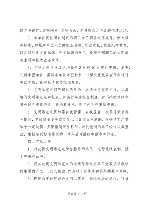 企业创建文明示范点实施方案.docx