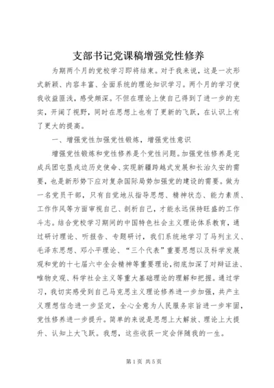 支部书记党课稿增强党性修养 (5).docx