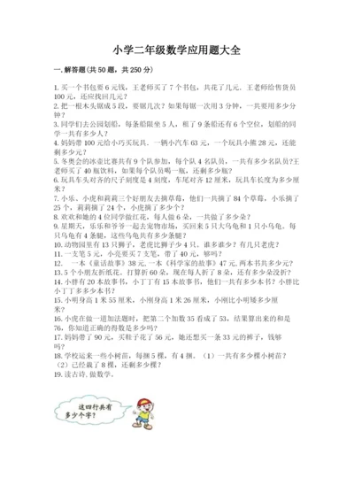 小学二年级数学应用题大全精品（夺分金卷）.docx