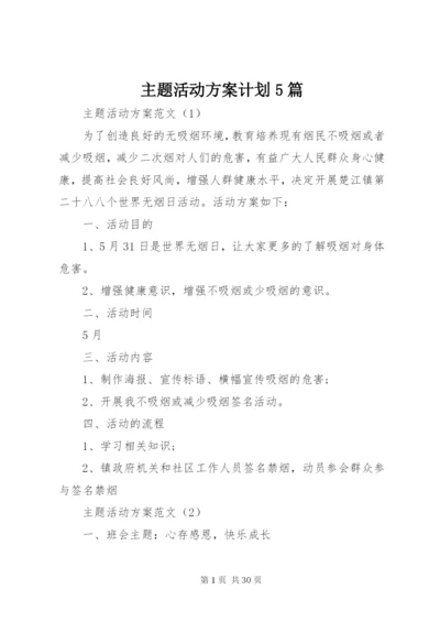 主题活动方案计划5篇.docx