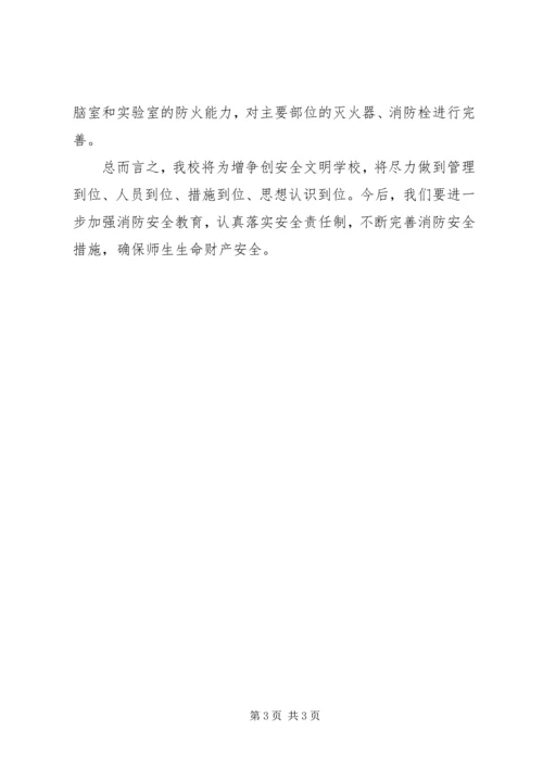 学校消防安全排查工作汇报.docx