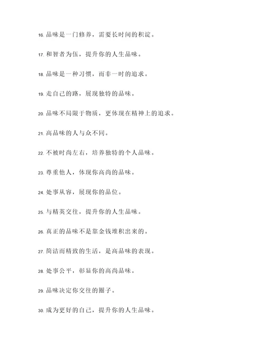 做人贵在品位高的名言警句