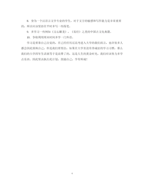 精编之大学学习计划范文600字.docx