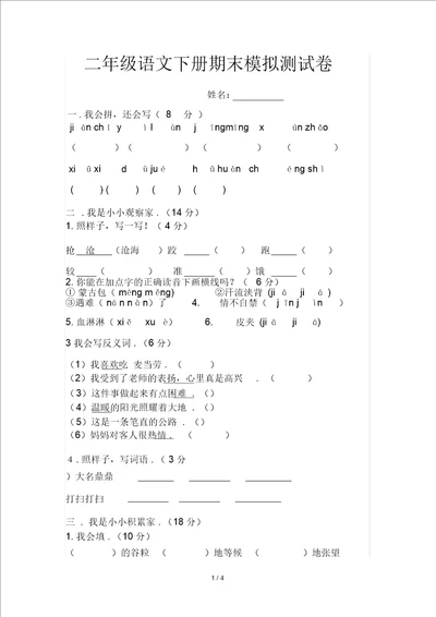 二年级语文下册期末模拟测试卷