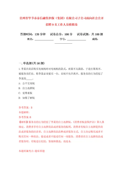 贵州省毕节市泰信融资担保集团有限公司子公司面向社会公开招聘9名工作人员押题训练卷第7卷