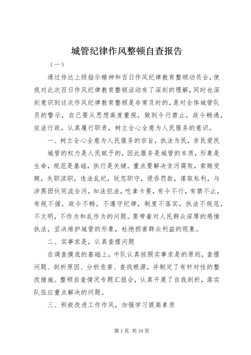 城管纪律作风整顿自查报告.docx