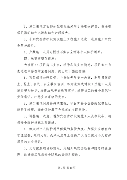 安全自查及隐患整改情况报告 (2).docx