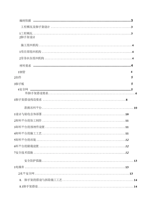 010悬挑脚手架施工方案