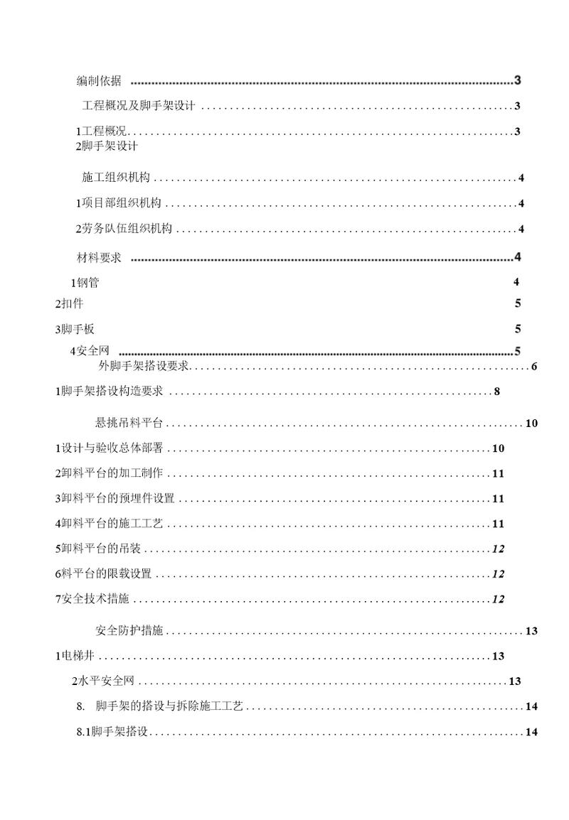 010悬挑脚手架施工方案