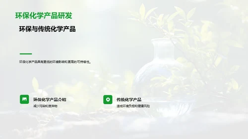 化学与环保的融合