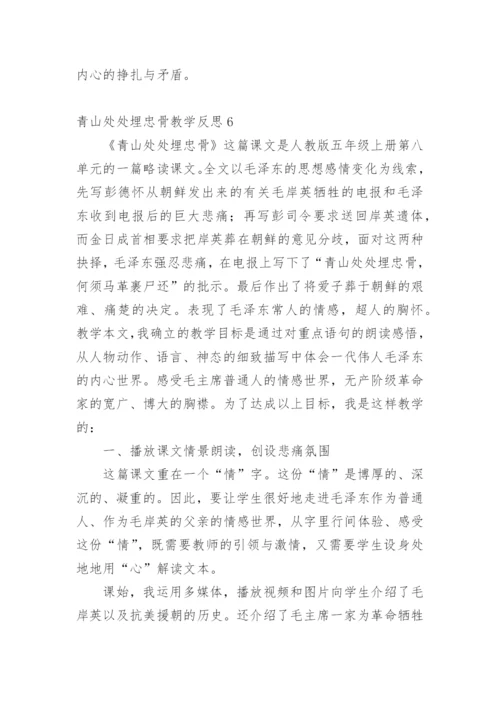 青山处处埋忠骨教学反思.docx