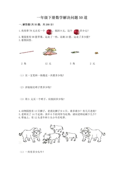 一年级下册数学解决问题50道附答案（综合卷）.docx