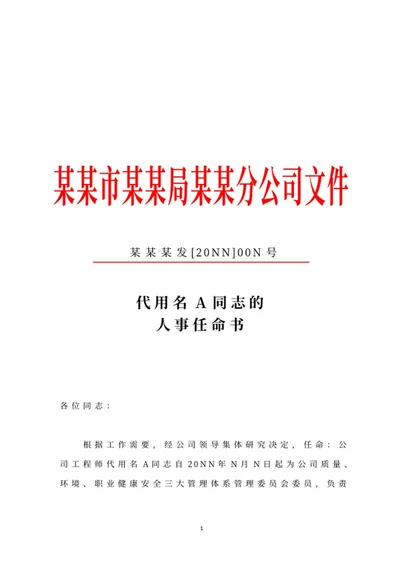 企业人事任命文件word模板