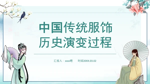 中国传统服饰历史演变过程汉服PPT模板